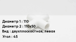 Крестовина полипропиленовая 110 *110х50 двухплоскостная, левая Угол:45